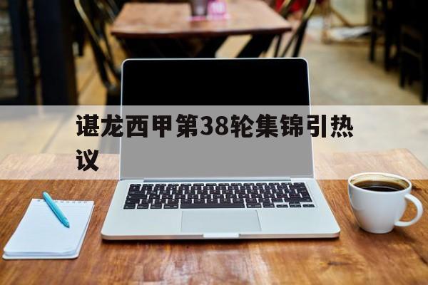 谌龙西甲第38轮集锦引热议(谌龙vs乔纳坦2015苏迪曼杯半决赛) 谌龙西甲第38轮集锦引热议(谌龙vs乔纳坦2015苏迪曼杯半决赛)